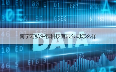 南宁如一生物科技概况及南宁生物医药技术咨询方向研析